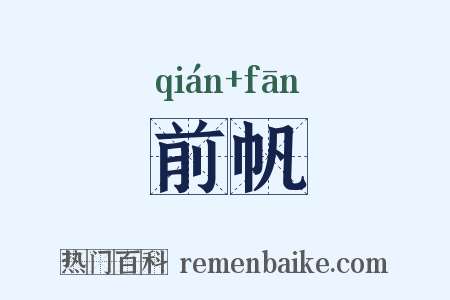 前帆是什么意思的图片